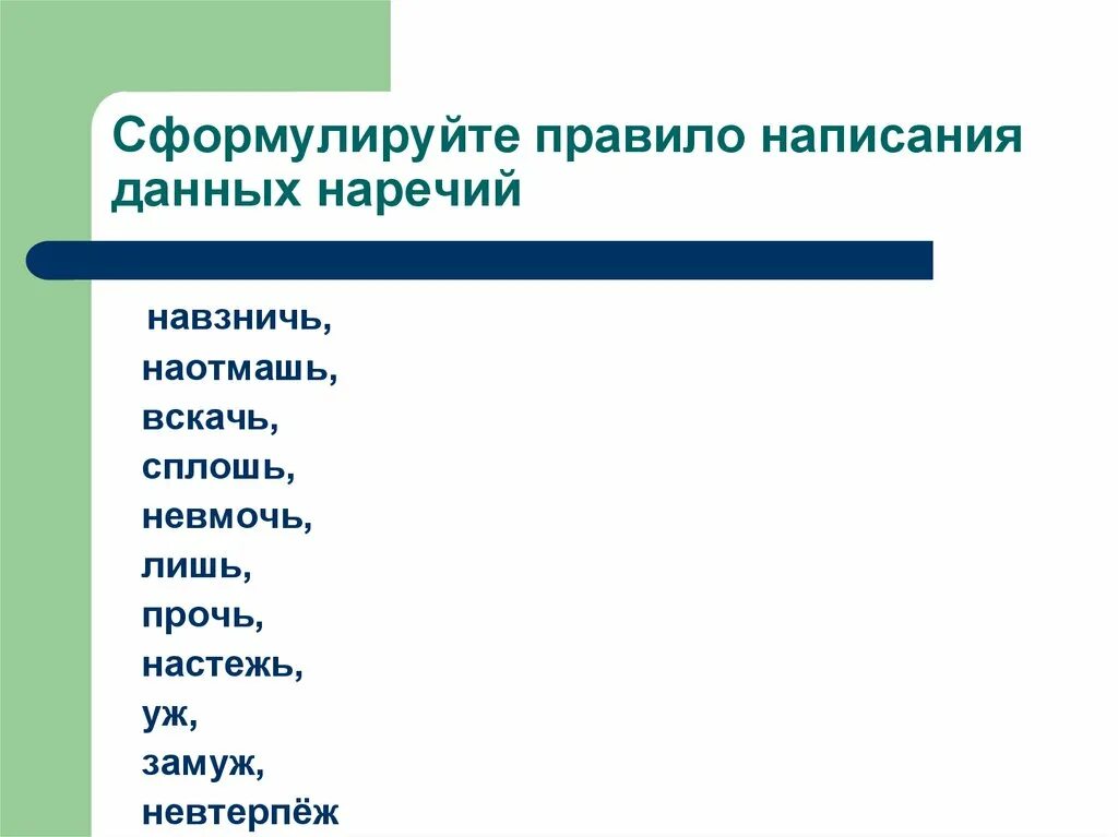 Вскачь правило написания. Настежь правило написания. Правило написания наотмашь. Невмочь правило написания. Слово навзничь наречие