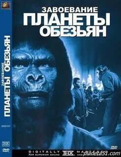 Завоевание планеты обезьян