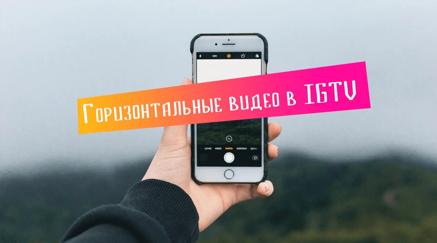 Горизонтальный Инстаграм. Горизонтальное видео. Горизонтальный вид. Вертикальное видео в горизонтальное. Вертикально снимать горизонтальное видео