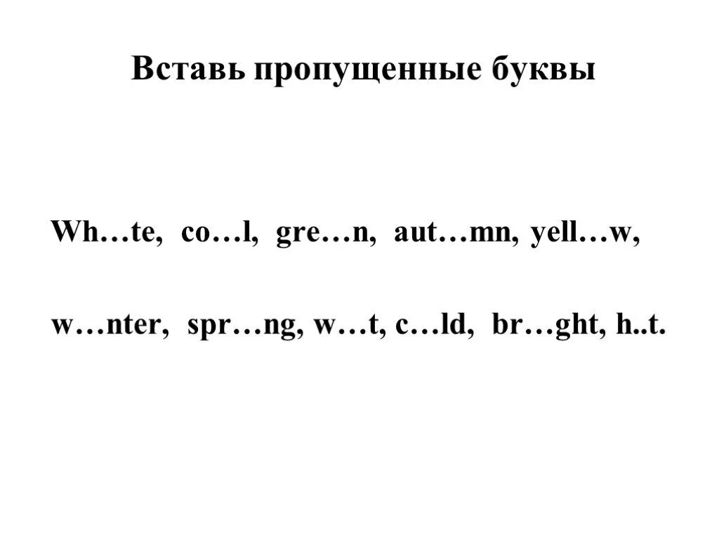 Вставь пропущенные буквы. Вставить буквы на английском. Пропущенные буквы английский. Английский вставить пропущенные буквы 2 класс. Вставить пропущенное слово на английском