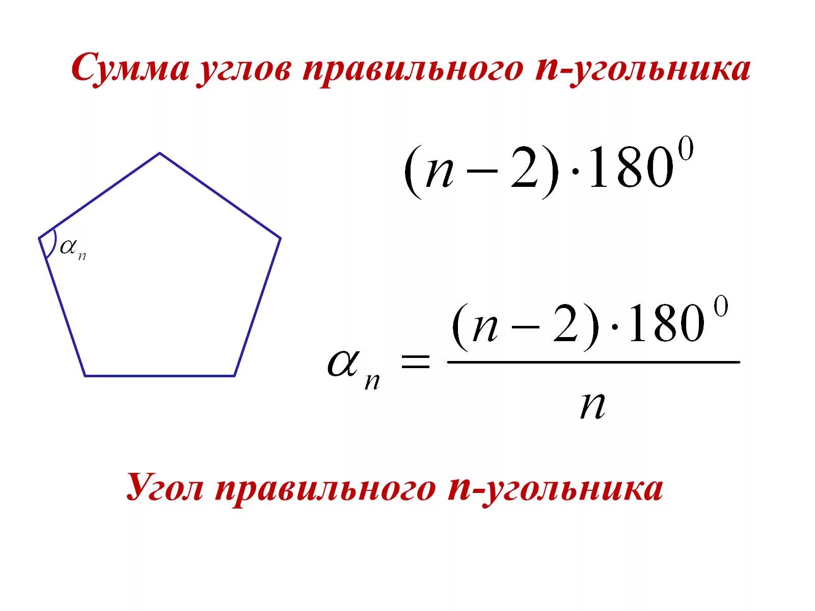 Угол между двумя соседними сторонами многоугольника. Формула угла правильного многоугольника. Формула для нахождения угла правильного многоугольника. Формула нахождения углов правильного n-угольника. Как найти угол многоугольника формула.