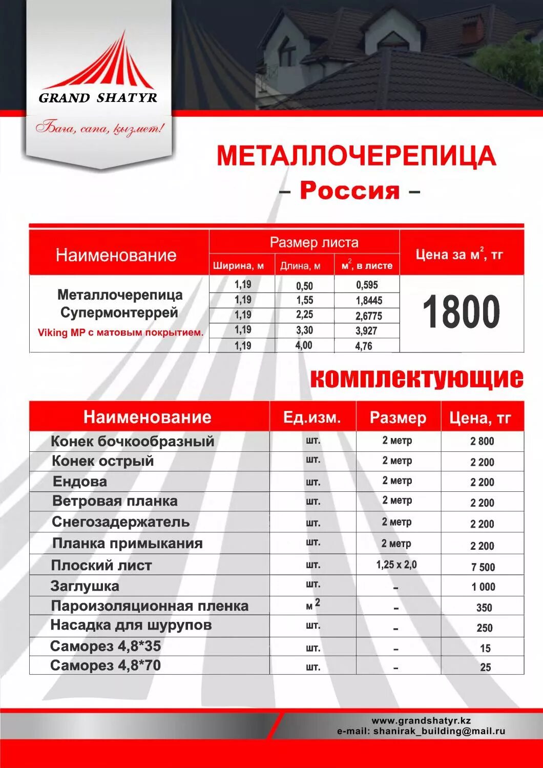 Прайс лист крыш. Прайс лист на кровельные работы. материал для кровли, расценки.. строительные расценки по кровле. праислист на работи криши металачерепицу.
