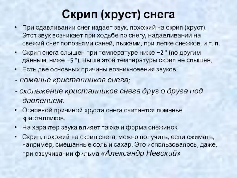 Звук снежка. Почему снег хрустит под ногами. Звук скрипа снега. Хруст снега при пальпации. Презентация почему хрустит снег.