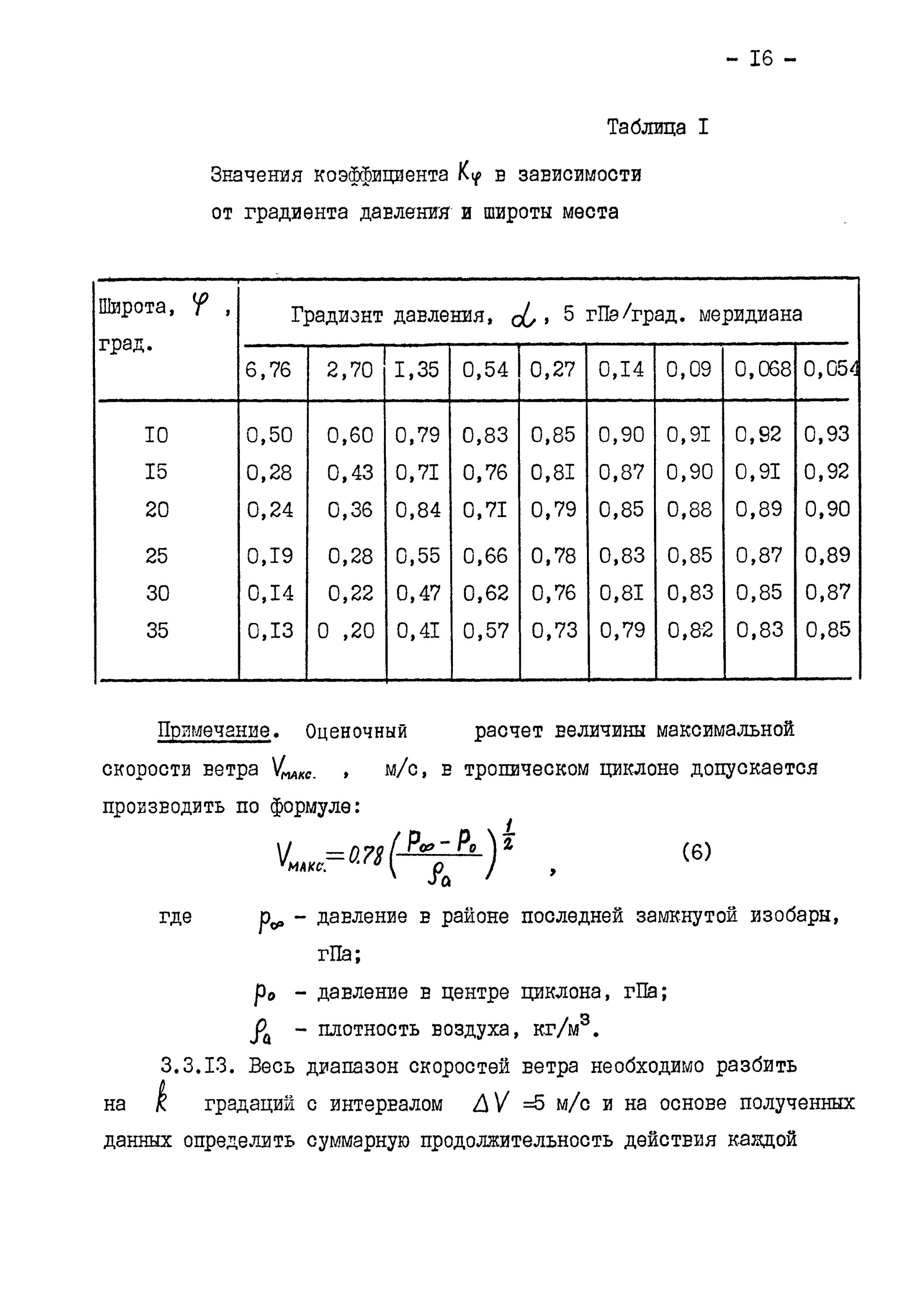 Скорость ветра давление таблица. Скорость ветра формула. Формула ветрового давления. Давление от ветра формула.