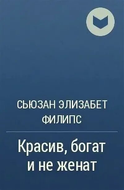 Красив богат женат читать полностью. Сьюзен Элизабет Филлипс красив богат и не женат. Красив, богат и не женат книга. Сьюзан Филипс. Красивый богатый женатый.