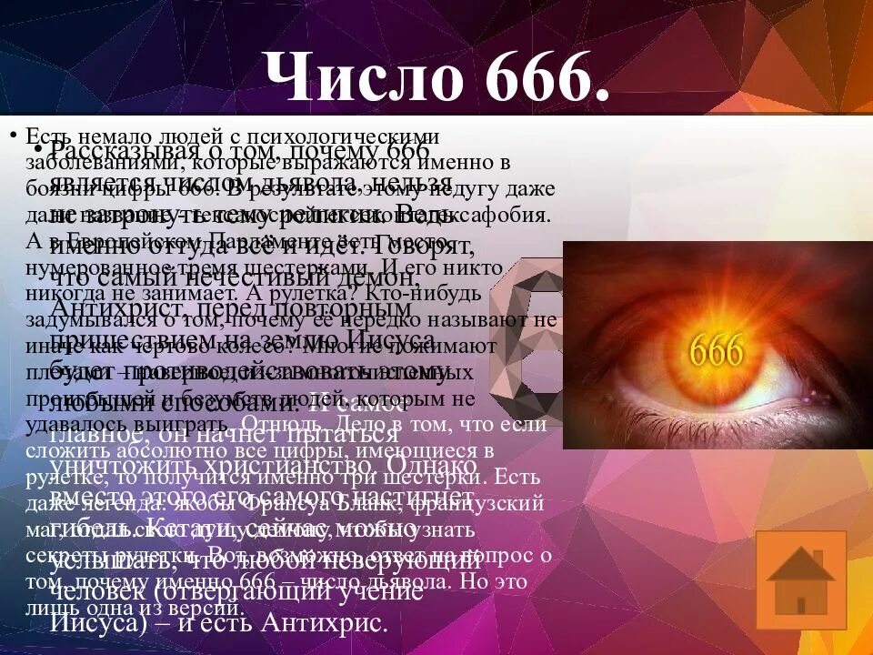 Распространена число. Расшифровка числа 666. 666 значение числа. 666 число дьявола. что значит цифра 666.