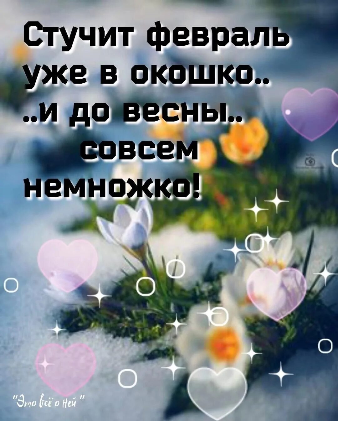 Февраль на пороге. Февраль на пороге. Пришел февраль. Последний вечер января стихи. С последним днем февраля.