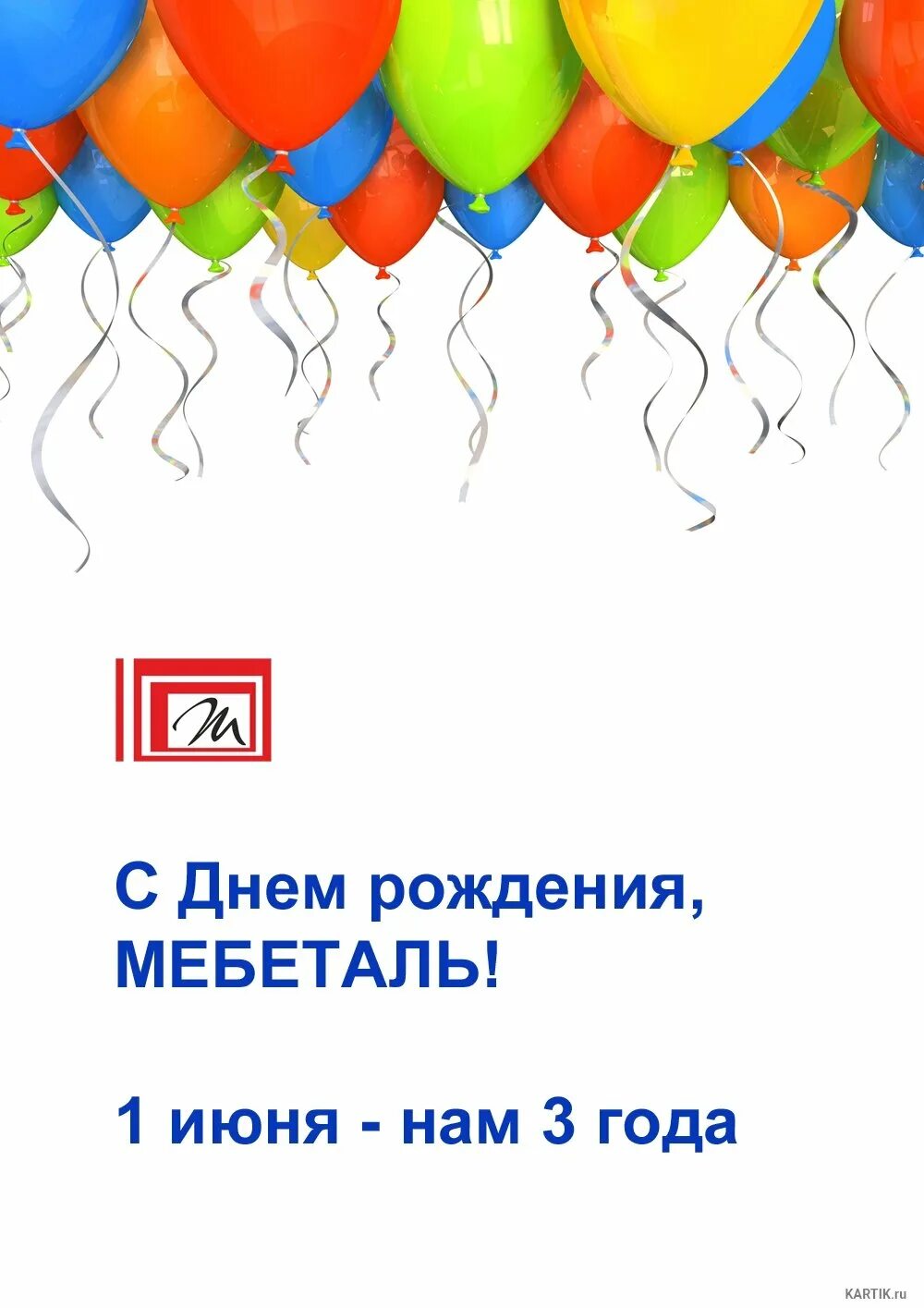 День рождение нашей компании. Поздравление с днем компании. Открытка с днем рождения организации. Поздравление компании с днем рождения. День рождения компании.
