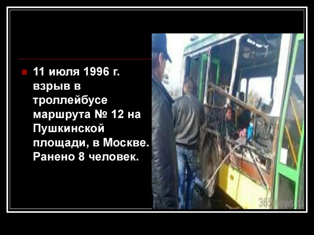 Взрыв троллейбуса в Москве 1996. Взрыв троллейбуса в Москве 1996 Алексеевская. 11 Июля 1996 взрыв в троллейбусе 12 на Пушкинской. 11 Июня 1996 в Москве взрывы. От 1 июля 1996 г