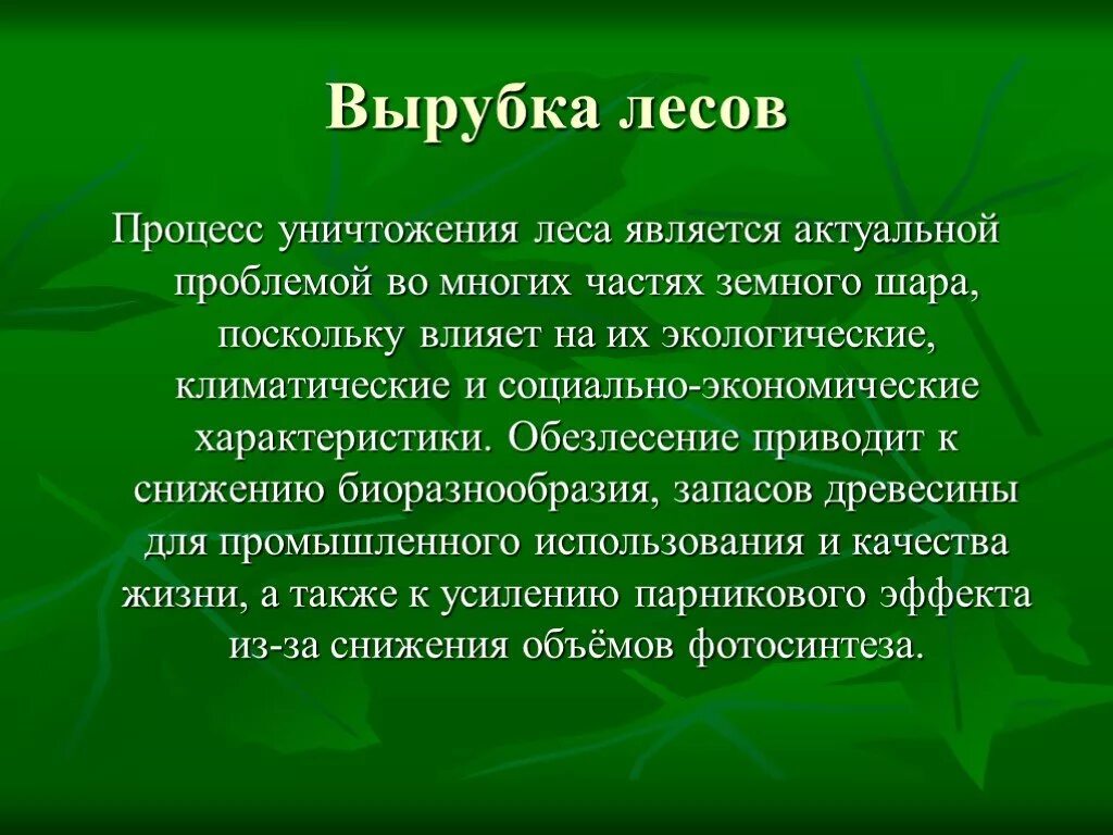 Истребление лесов презентация. Массовое сведение лесов. Последствия уничтожения лесов. Выводы проблем вырубки леса.