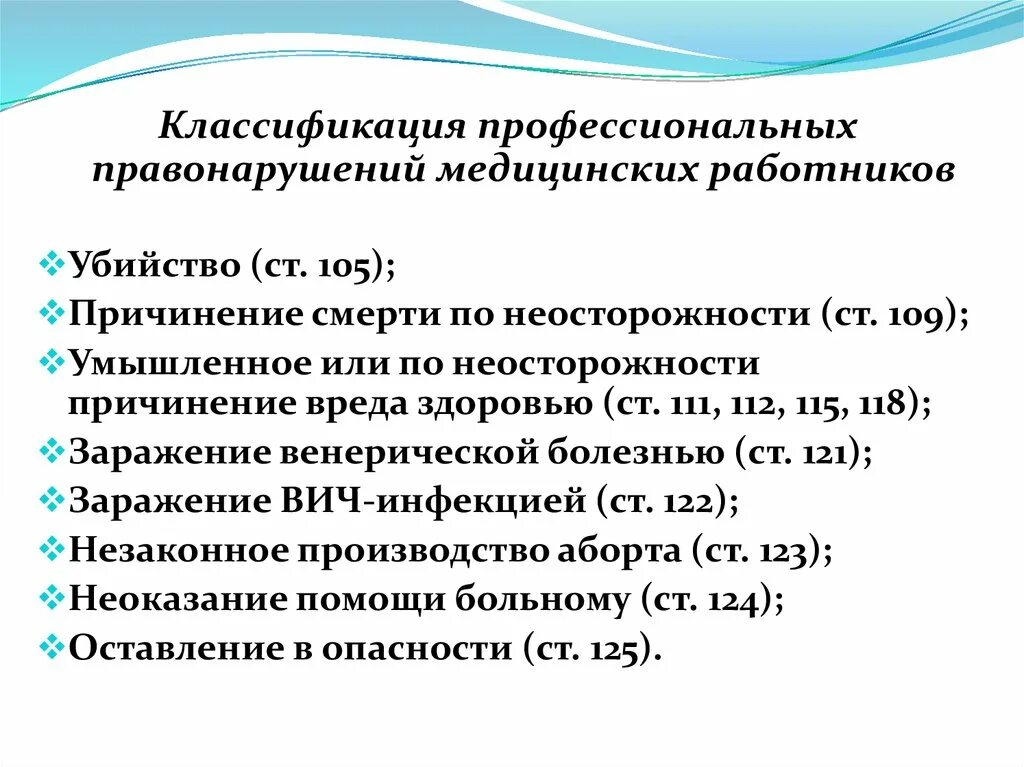 Классификация профессиональных преступлений медицинских работников. Профессиональные правонарушения медицинских работников. Классификация правонарушений. Причинение смерти по неосторожности медработникам.