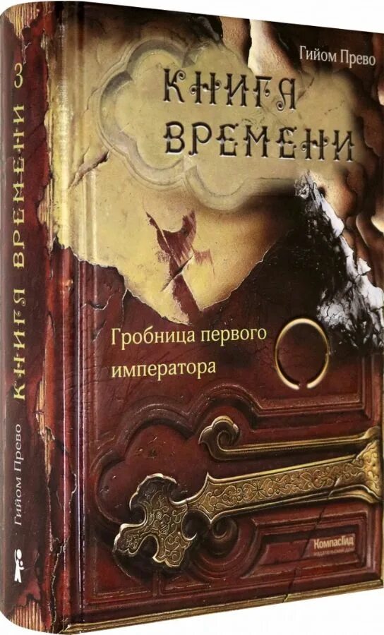 Долгое время книга. Книга времени. Гийом Прево книги. Книга времени Гийом Прево. Книга времени Гробница первого императора.