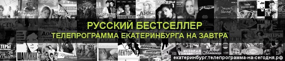 Русский бестселлер Телепрограмма. Канал русский бестселлер программа. Телепрограмма русский бестселлер Екатеринбург. Русский бестселлер Телепрограмма на завтра. Телеканал бестселлер телепрограмма