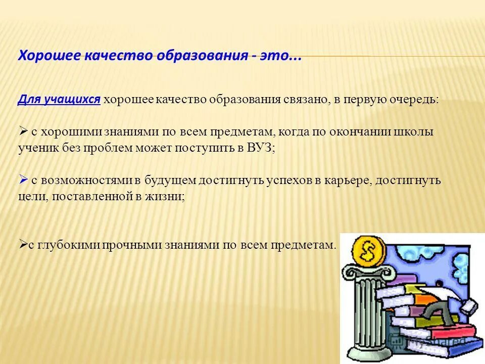 Качество образования. Качество современного образования. Качество образования тема. Высокое качество образования. Отлично образованный практичный изобретательный он обладал тремя