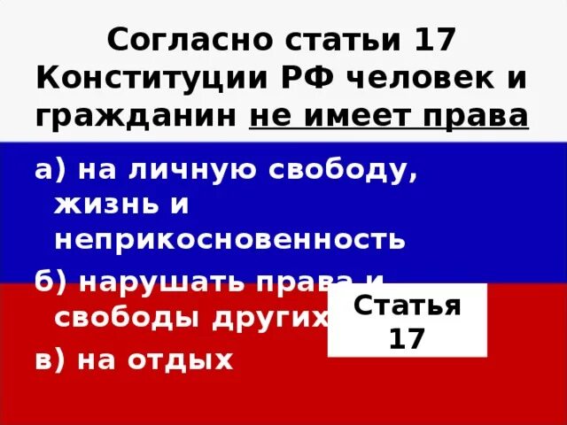 Статья 17 Конституции. Ст 17 Конституции РФ. Статья 18 Конституции РФ. Ст 138 Конституции РФ. Статья 17 пункт 3