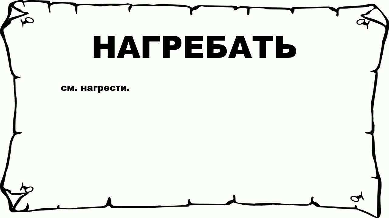 Что без толку всегда журю