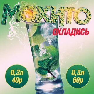 Мохито любовь приходит