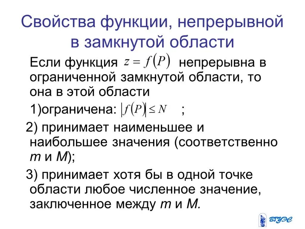 Область функции условия. Теорема о непрерывности функции. Свойства непрерывности функции. Свойства функций непрерывных в замкнутом промежутке. Свойства функции.