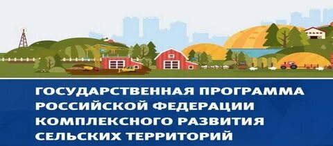 Утверждена программа комплексное развитие сельских территорий