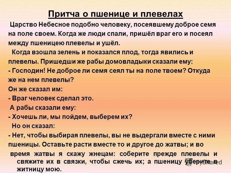 Современный перевод притч. Притча о пшенице и плевелах. притча о пшенице и плевелах детям. притча о плевелах. притча о семени и плевелах.