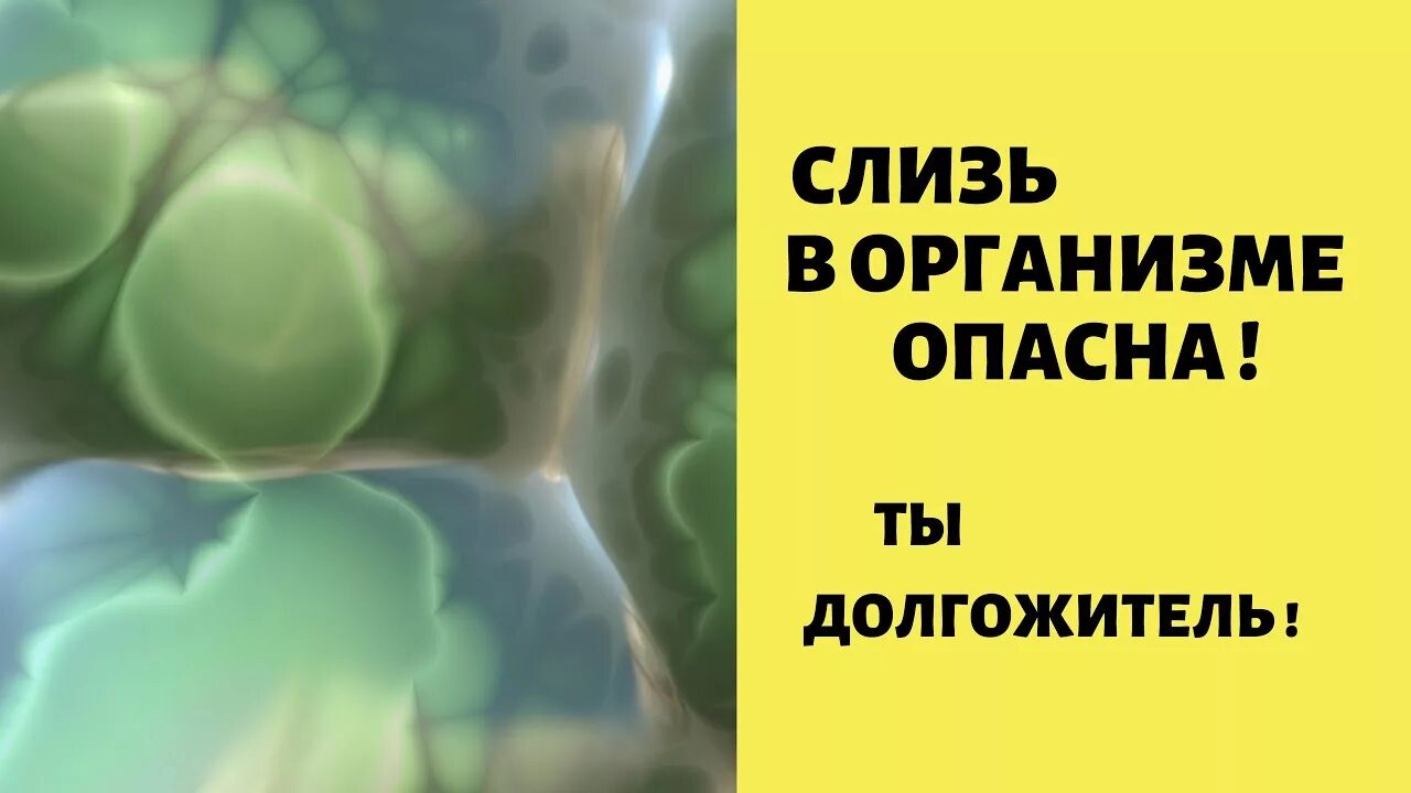 Слизь в организме причины. Муцин в организме человека. Умная слизь. Слизь в организме человека фото.