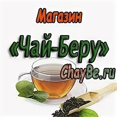 Чай беру