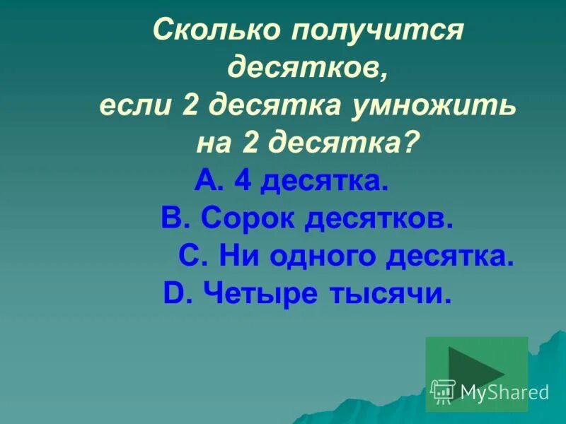 Сорок десятков. 40 десятков это.