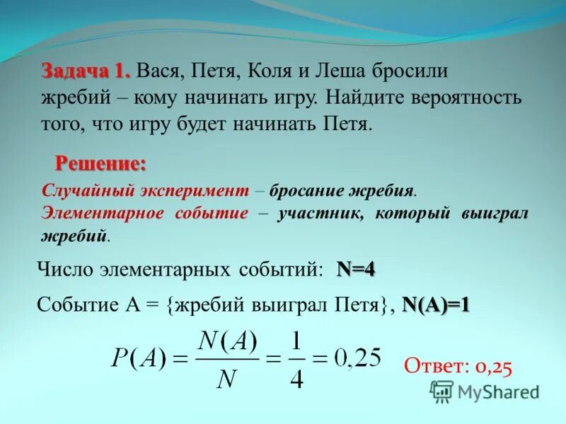 Бросить жребий игры играть. Вася Коля Петя и лёша бросили жребий кому начать игру. Вася Петя Коля и Леша бросили. Школьники Вася Петя Коля и Леша бросили жребий кому начинать игру. Как вычисляют вероятность жребия в задачах.