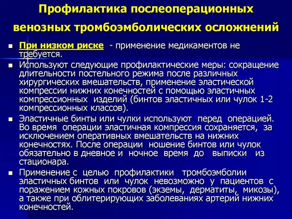 Неспецифические осложнения. Профилактика тромбоэмболии после операции. Ппофилмктика тпомбоэмболии просое операции. Профилактика послеоперационных тромботических осложнений. Профилактика послеоперационных тромбоэмболических осложнений.