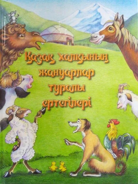 Казахская книга. Казахские сказки для детей. Сборник казахских народных сказок. Казахские сказки - книжки для детей. Иллюстрации к казахским народным сказкам.
