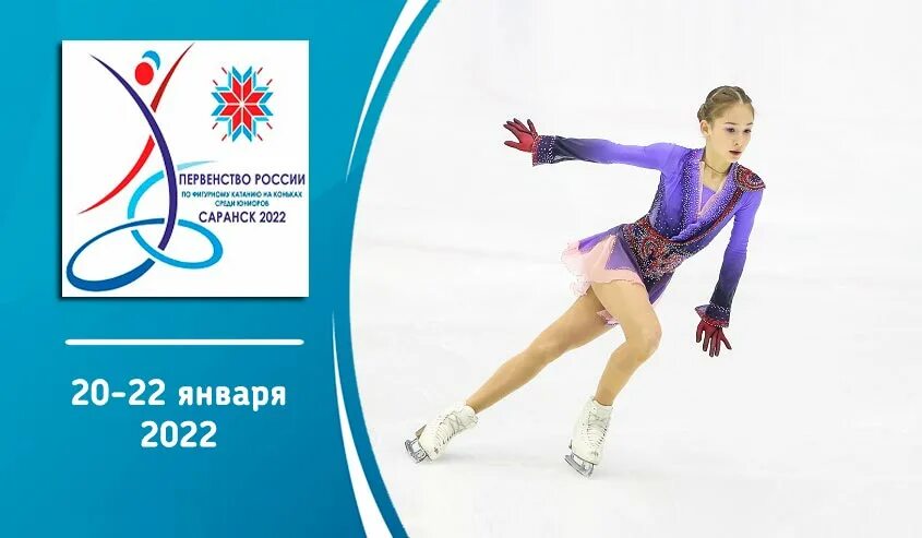 Первенство России по фигурному катанию среди юниоров 2022. Чемпионат России по фигурному катанию 2022 Саранск. Первенство России по фигурному катанию 2022 Саранск. Чемпионат России по фигурному катанию среди юниоров 2022. Вологодские узоры фигурное катание 2024