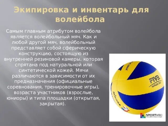 Волейбольный правило мяч правило. Волейбольный мяч состоит из. Давление в волейбольном мяче. Волейбол инвентарь и оборудование. Вес волейбольного мяча.