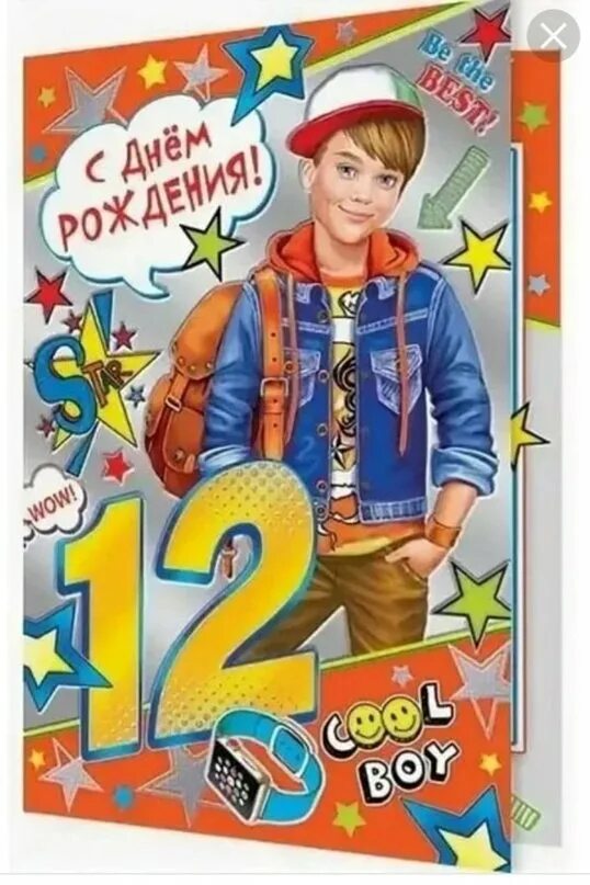 Вите 10 лет. 12 лет мальчику поздравления. 12 ле с днём рождения мальчика. с днём рождения 12 лет мальчику. поздравления с днём рождения сына 12 лет.