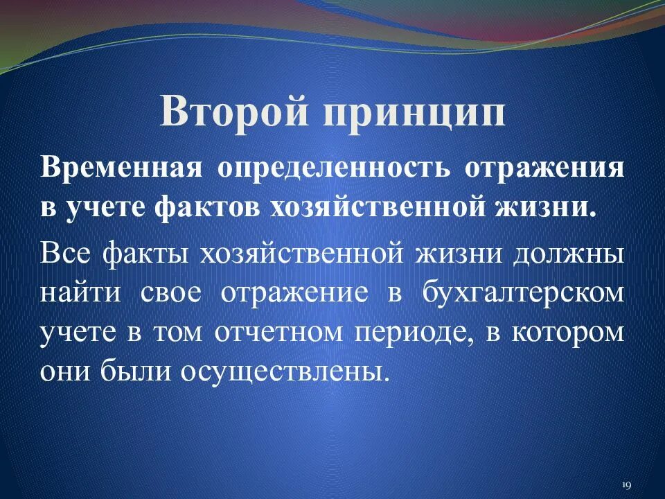 Отражение в учете фактов хозяйственной жизни. Принцип временной определенности фактов хозяйственной деятельности. Принцип временной определенности в бухгалтерском учете. Временная определенность фактов хозяйственной жизни. Принцип временной определенности фактов хоз жизни.