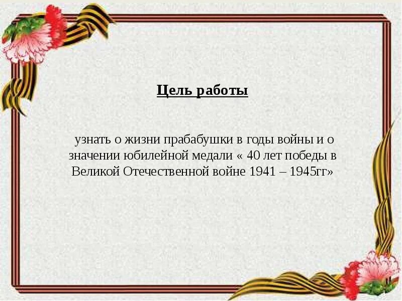 Моя семья в годы Великой Отечественной войны проект. Проект моя семья в годы войны. История моей семьи в военные годы