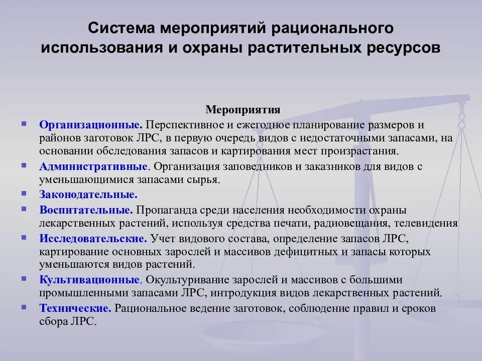 Рациональная эксплуатация. Охрана и рациональное использование ресурсов. Мероприятия по охране и рациональному использованию растительности. Основы рационального использования растений.