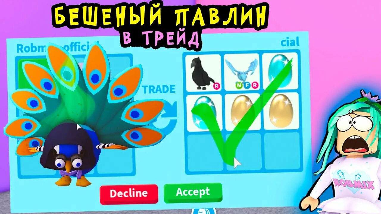 Павлин из adopt me. Адопт ми павлин в трейде. Как ценится павлин в adopt me. R павлин адопт ми. Райд павлин в адопт ми.