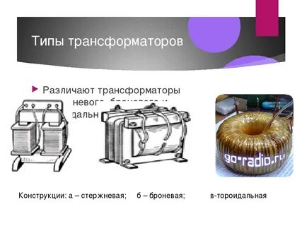 Трансформатор тип 1