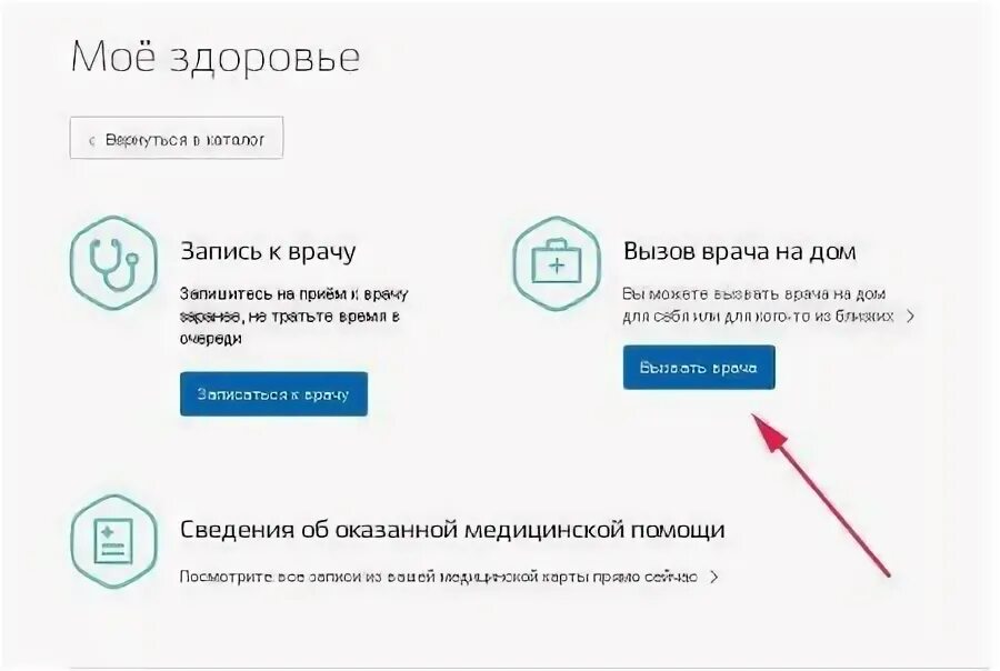 Вызвать врача емиас. Как записаться к врачу через госуслуги. ЕМИАС вызов врача на дом. Госуслуги как записаться к врачу. ЕМИАС для врача.