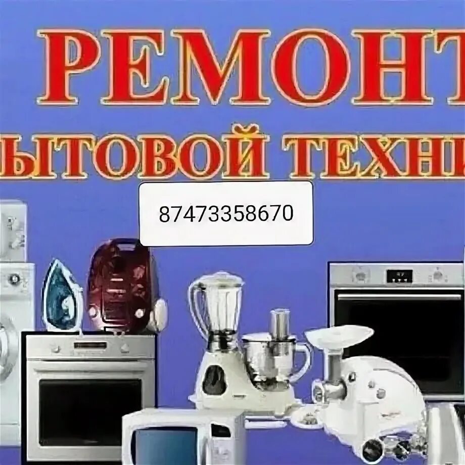 Ремонт бытовой техники в люберцах