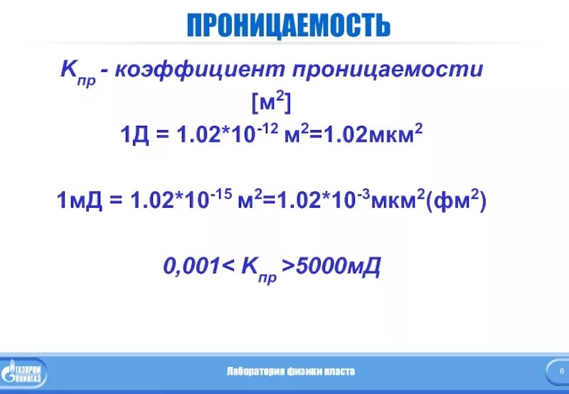 0 1 мкм в м. Проницаемость Дарси в мкм2. Проницаемость мкм2 в МД. 1 МД В мкм2. Перевод МД В мкм2.