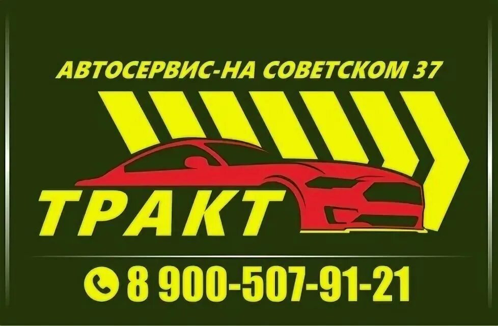 Автосервис тракт. Автосервис на советском проспекте вологда. автосервис газель вологда на советском проспекте. новокузнецк автосервис советский армия.
