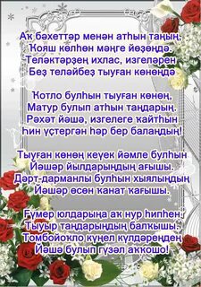 Юбилей менән котлаузар текст