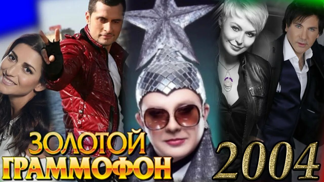 Русские хиты золотой граммофон. Золотой граммофон 2006. Первый канал золотой граммофон 2004. Песня года 2004.