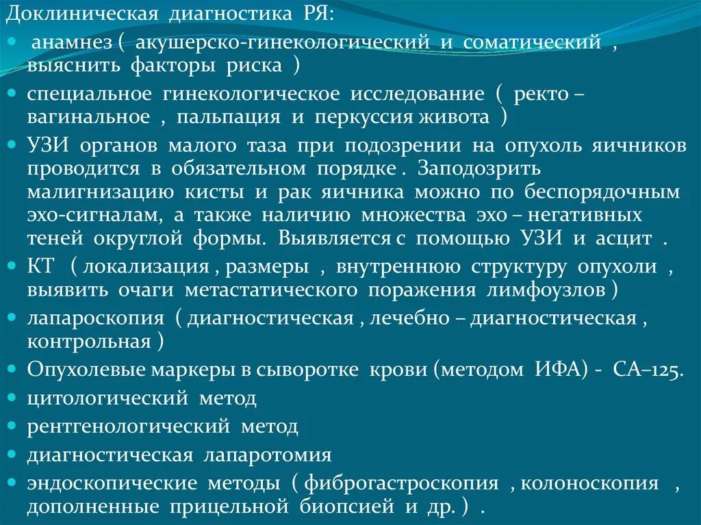 Рак яичников какие анализы. Акушерско-гинекологический анамнез. Алгоритм обследования женщин с новообразованием яичников.. Специальный акушерско-гинекологический анамнез. Сбор общего и гинекологического анамнеза.