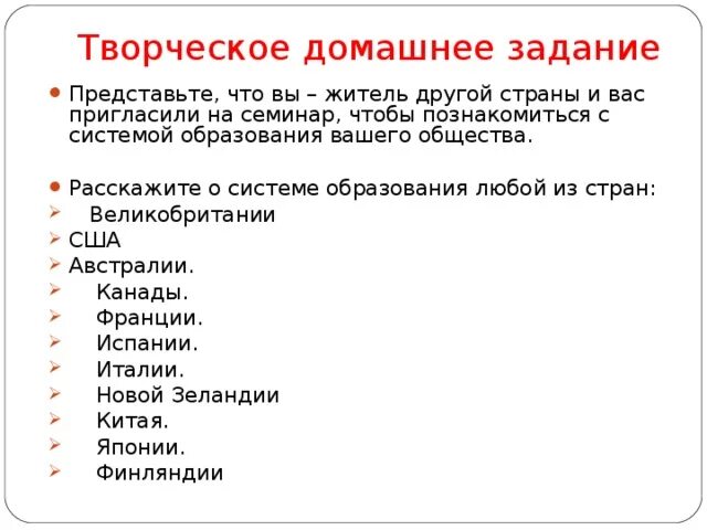 Творческое домашнее задание. Расскажите о системе образования любой из стран. Креативные домашние задания. Творческо поисковые задания по обществознанию.