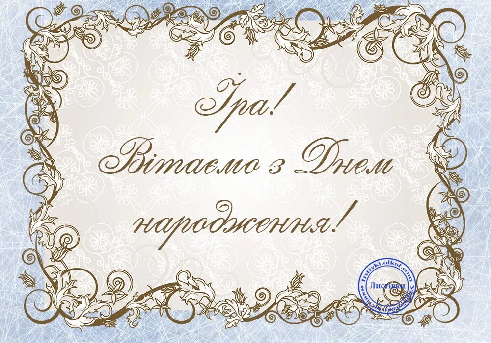 Слова з привітанням. З днем народження. Привітання з днем народження. Іра з днем народження на українській.