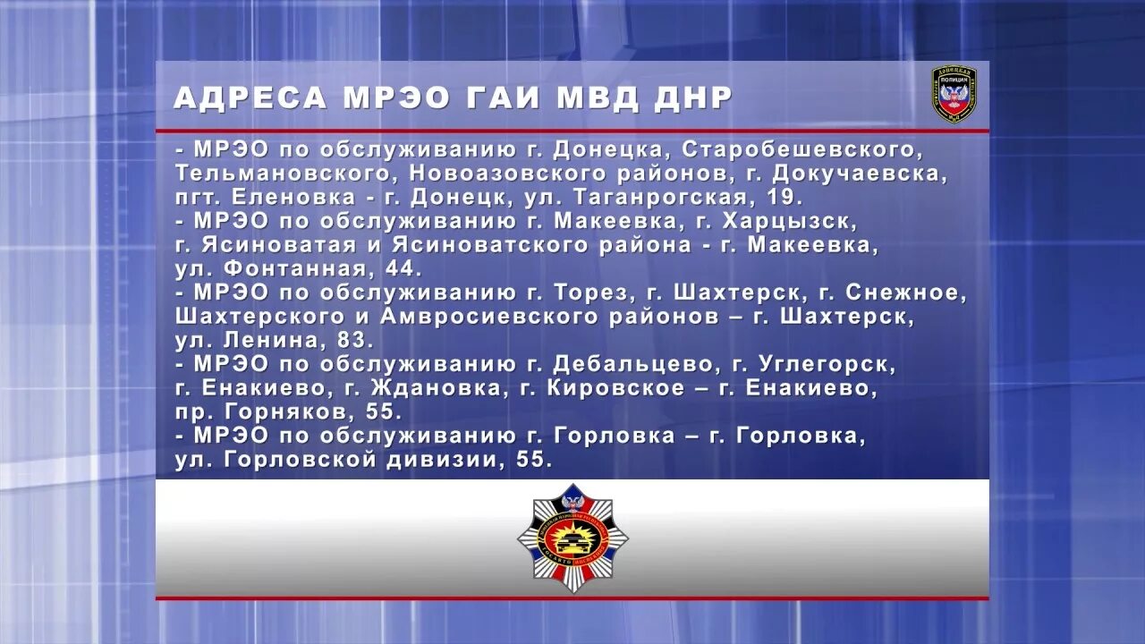 МРЭО ГАИ МВД ДНР. МРЭО Шахтерск ДНР. МРЭО Донецк Буденновский район. МРЭО 1 Донецк ДНР. Горячий номер мвд