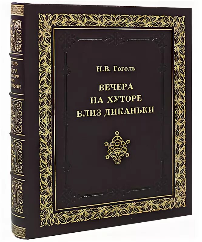 Гоголь вечера миргород. Вечера на хуторе близ Диканьки книга подарочное издание. Гоголь подарочное издание. Вечера на хуторе близ Диканьки в кожаном переплете.