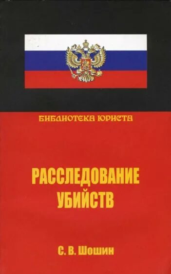 Книги расследования убийств. Расследование преступлений книга. Преступность несовершеннолетних книга. Преступности несовершеннолетних книжечка. Условное осуждение.